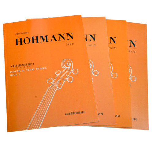 HOHMANN 호만 바이올린 교본 1 2 3 4권